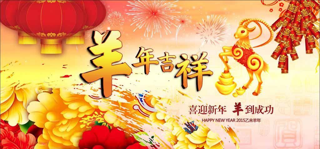 濟南迪斯卡維瓦業(yè)祝新老客戶羊年吉祥、心想事成！